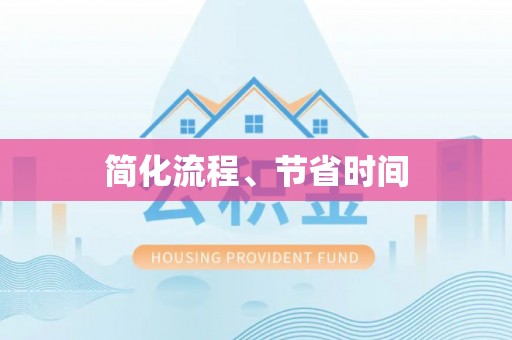 武宁简化流程、节省时间