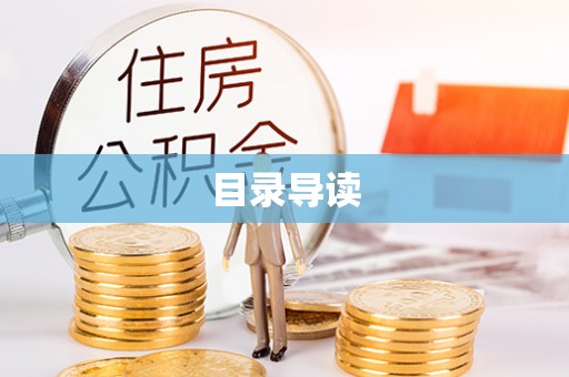 武宁目录导读