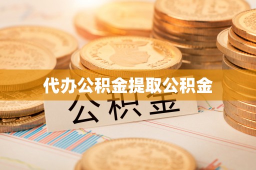 武宁代办公积金提取公积金