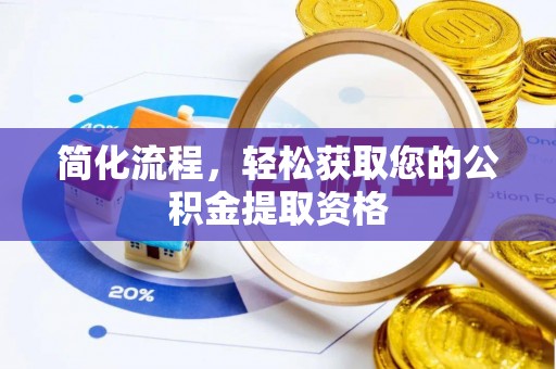 武宁简化流程，轻松获取您的公积金提取资格