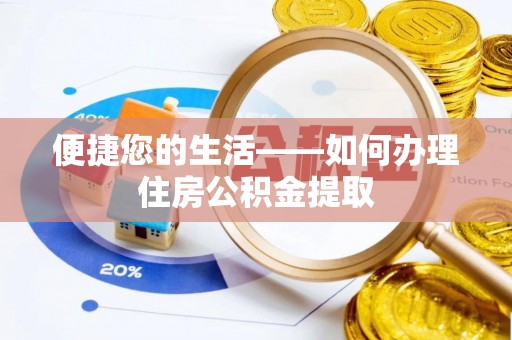 武宁便捷您的生活——如何办理住房公积金提取