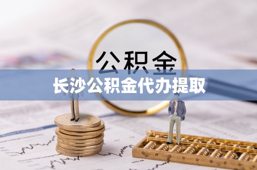 武宁长沙公积金代办提取