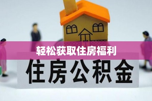 武宁轻松获取住房福利
