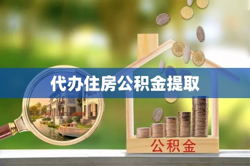 武宁代办住房公积金提取