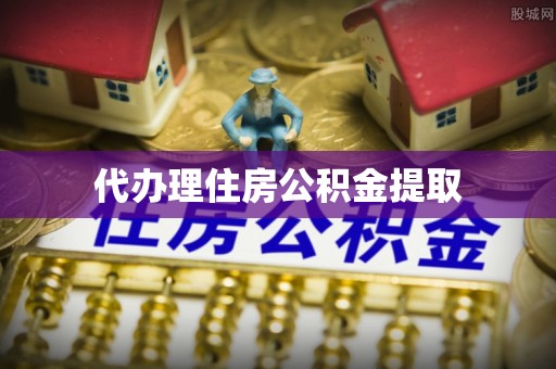 武宁代办理住房公积金提取