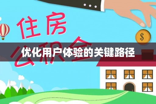 武宁优化用户体验的关键路径