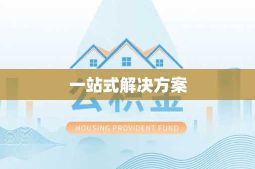 武宁一站式解决方案