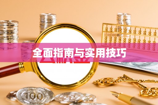 武宁全面指南与实用技巧
