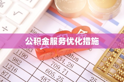 武宁公积金服务优化措施