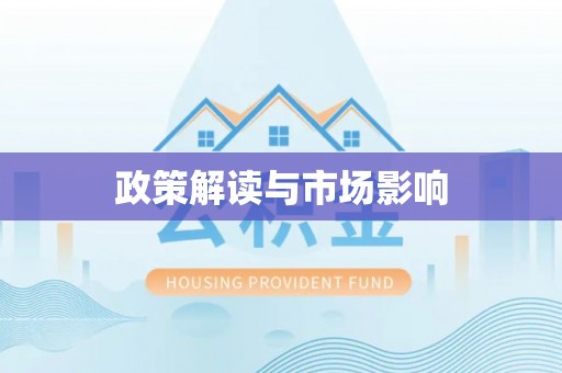 武宁政策解读与市场影响