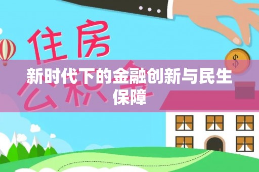 武宁新时代下的金融创新与民生保障