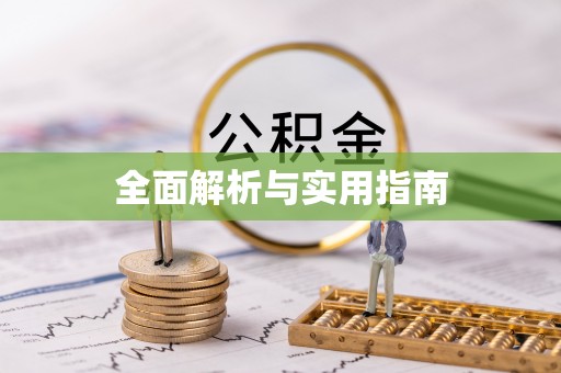 武宁全面解析与实用指南