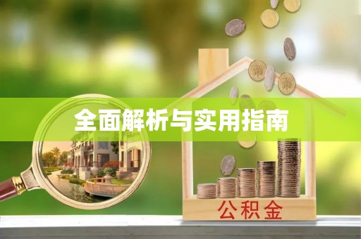 武宁全面解析与实用指南