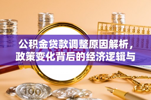 武宁公积金贷款调整原因解析，政策变化背后的经济逻辑与民生考量