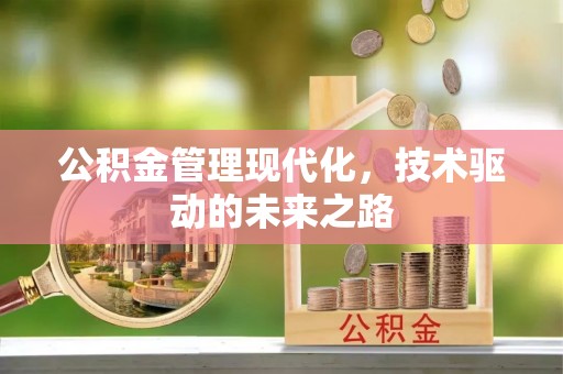 武宁公积金管理现代化，技术驱动的未来之路