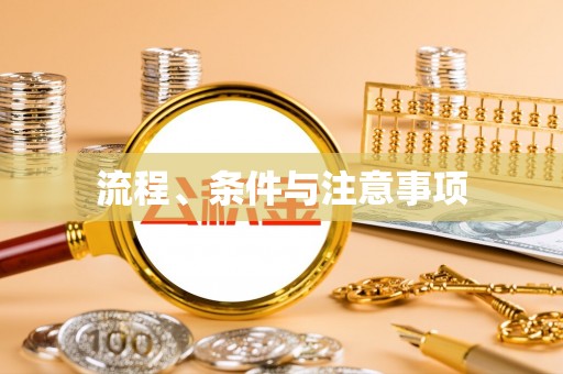 武宁流程、条件与注意事项