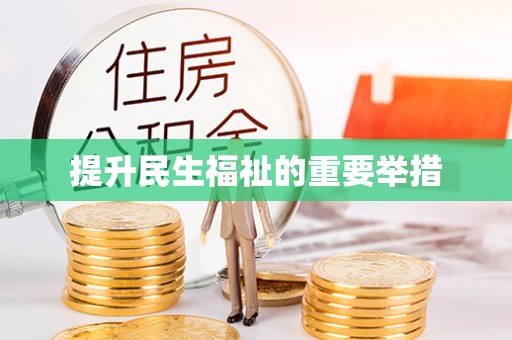 武宁提升民生福祉的重要举措