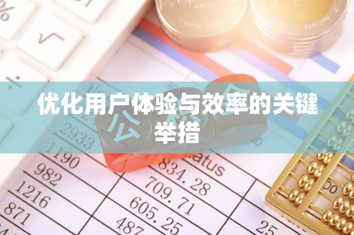 武宁优化用户体验与效率的关键举措