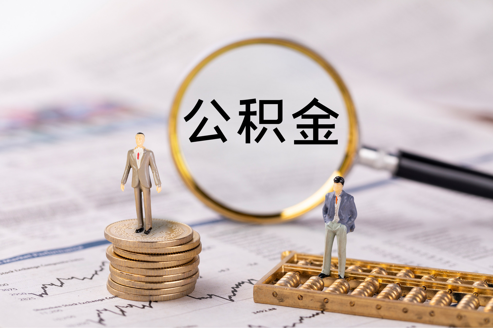 武宁公积金代办